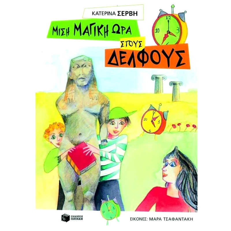 Μισή μαγική ώρα στους Δελφούς
