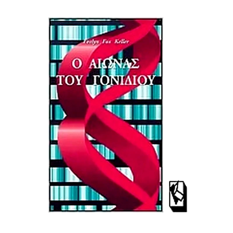 Ο αιώνας του γονιδίου