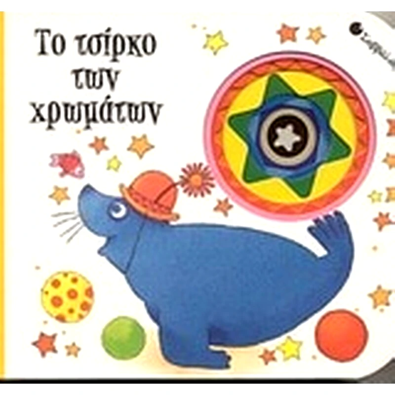Το τσίρκο των χρωμάτων