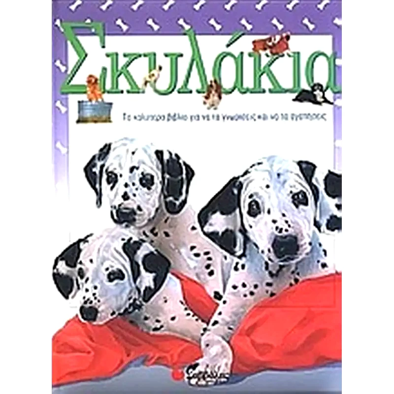 Σκυλάκια