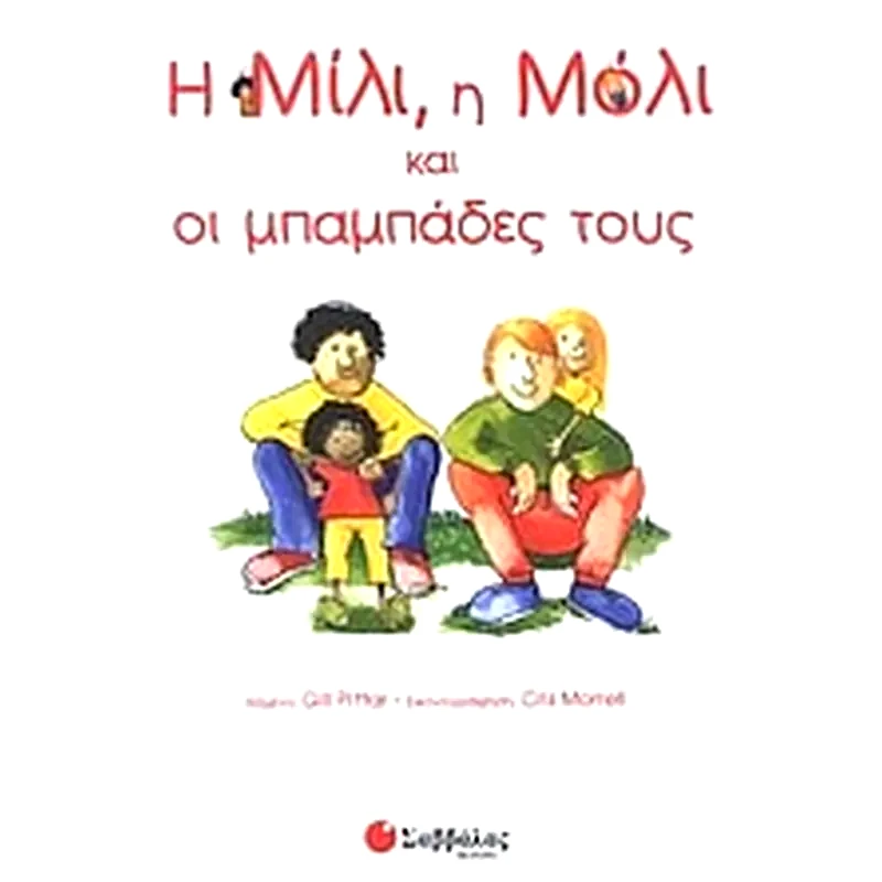Η Μίλι, η Μόλι και οι μπαμπάδες τους