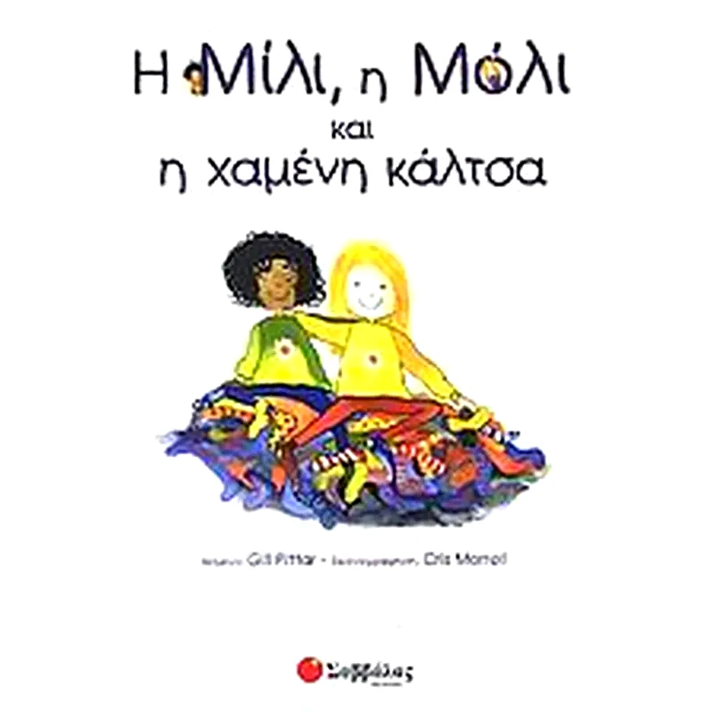 Η Μίλι, η Μόλι και η χαμένη κάλτσα