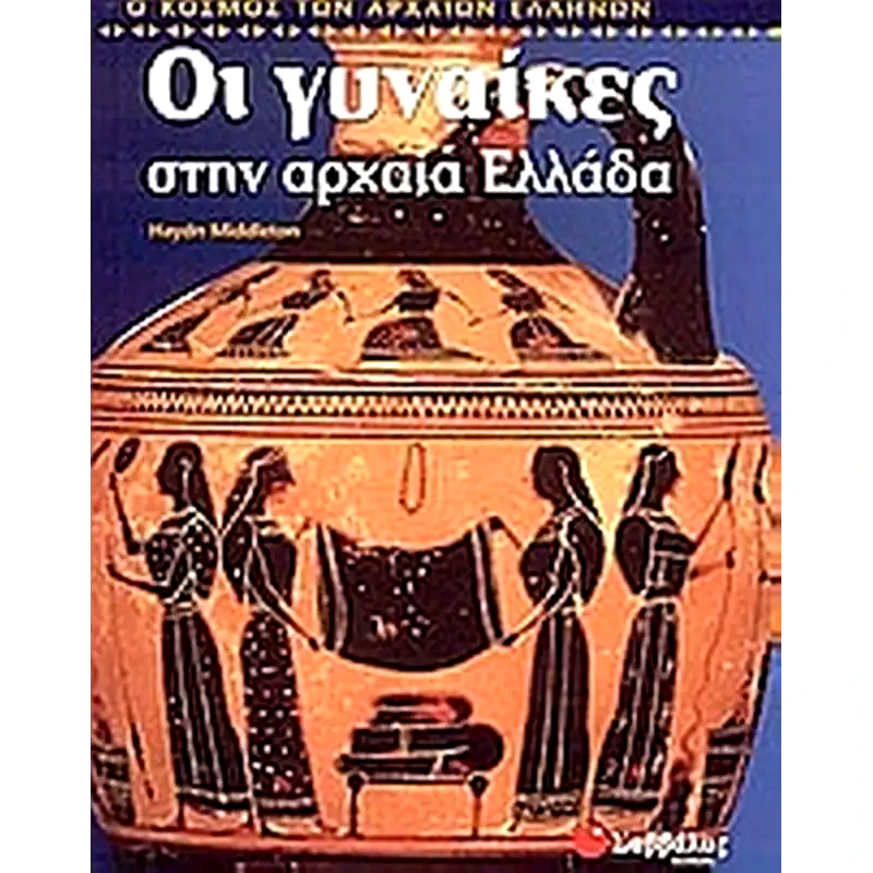 Οι γυναίκες στην αρχαία Ελλάδα