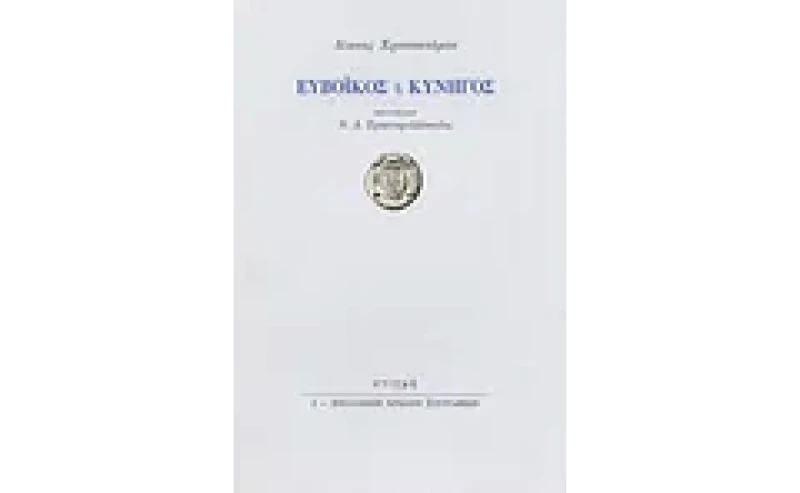 Ευβοϊκός ή κυνηγός