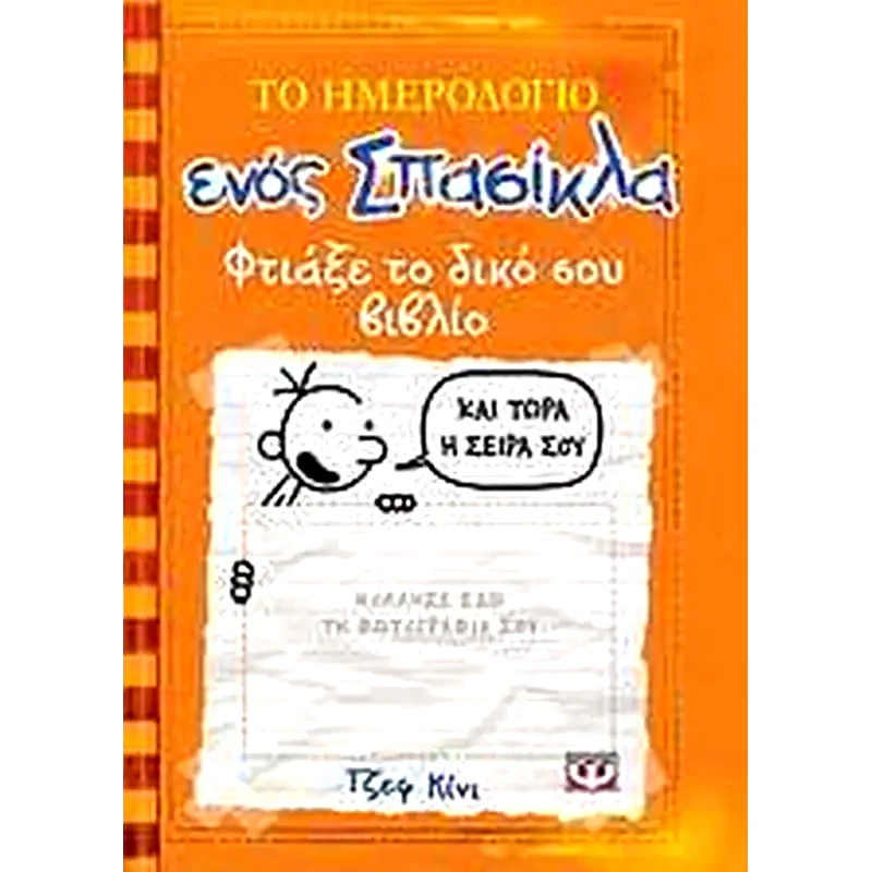 Το ημερολόγιο ενός σπασίκλα: Φτιάξε το δικό σου βιβλίο
