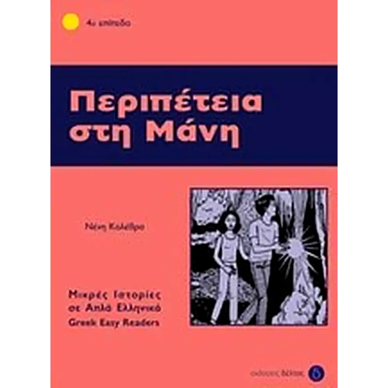 Περιπέτεια στη Μάνη