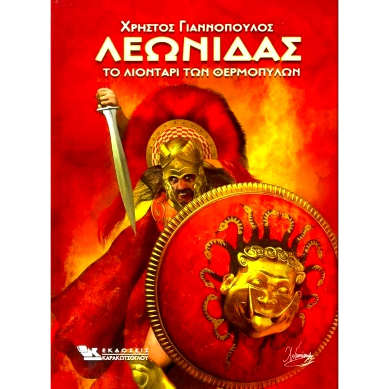 Λεωνίδας το λιοντάρι των Θερμοπυλών
