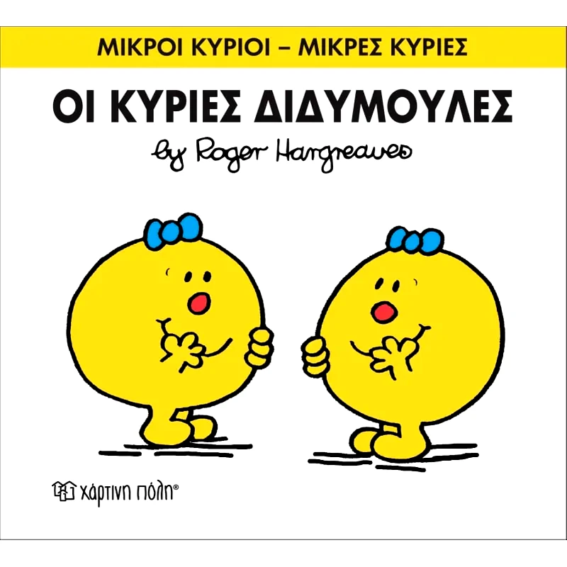 Μικροί Κύριοι - Μικρές Κυρίες 58- Οι κύριες Διδυμούλες