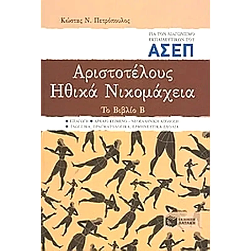 Αριστοτέλους Ηθικά Νικομάχεια για τον διαγωνισμό εκπαιδευτικών του ΑΣΕΠ