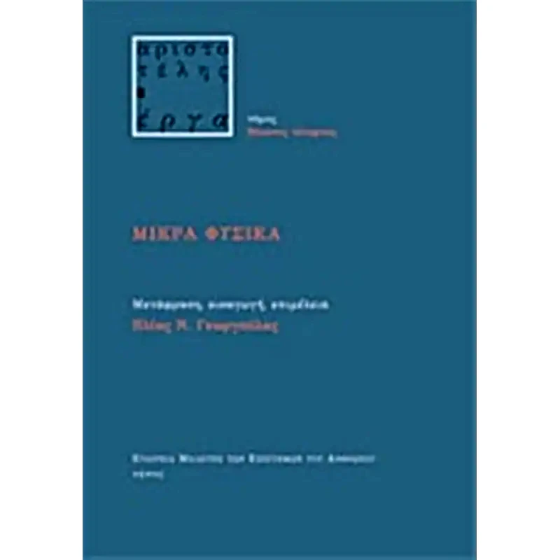 Μικρά φυσικά