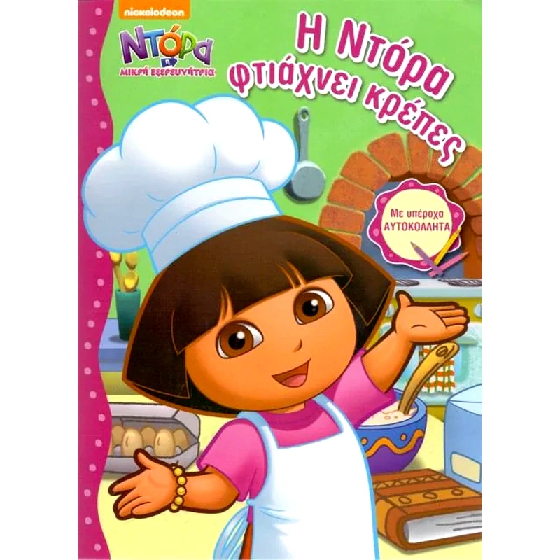 Η Ντόρα φτιάχνει κρέπες