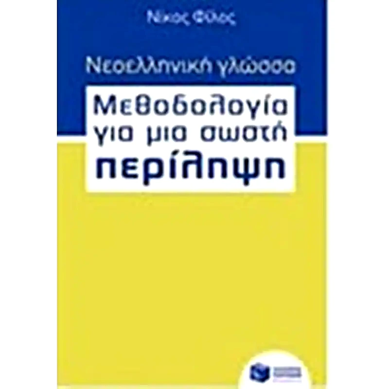Βοήθημα Νεοελληνική γλώσσα - Μεθοδολογία για μια σωστή Περίληψη βήμα προς βήμα