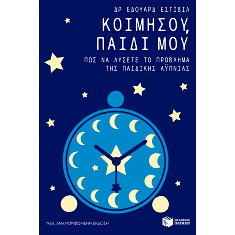 Κοιμήσου, παιδί μου