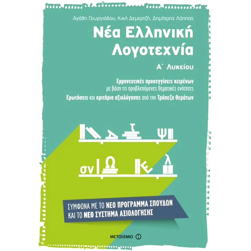 Βοήθημα Νέα Ελληνική Λογοτεχνία για την Α Λυκείου