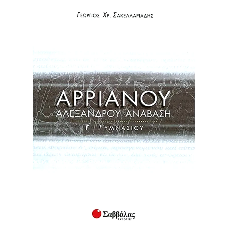 Βοήθημα Αρριανού Αλεξάνδρου Ανάβαση Γ Γυμνασίου