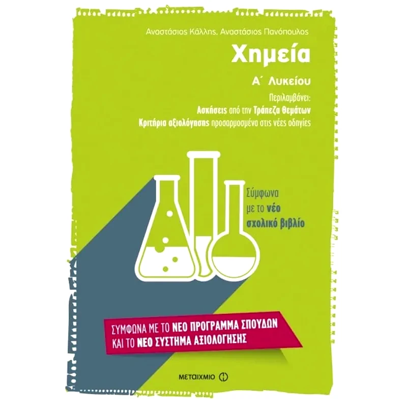 Βοήθημα Χημεία Α Λυκείου