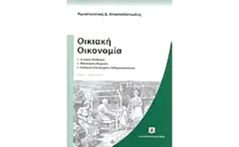 Οικιακή οικονομία