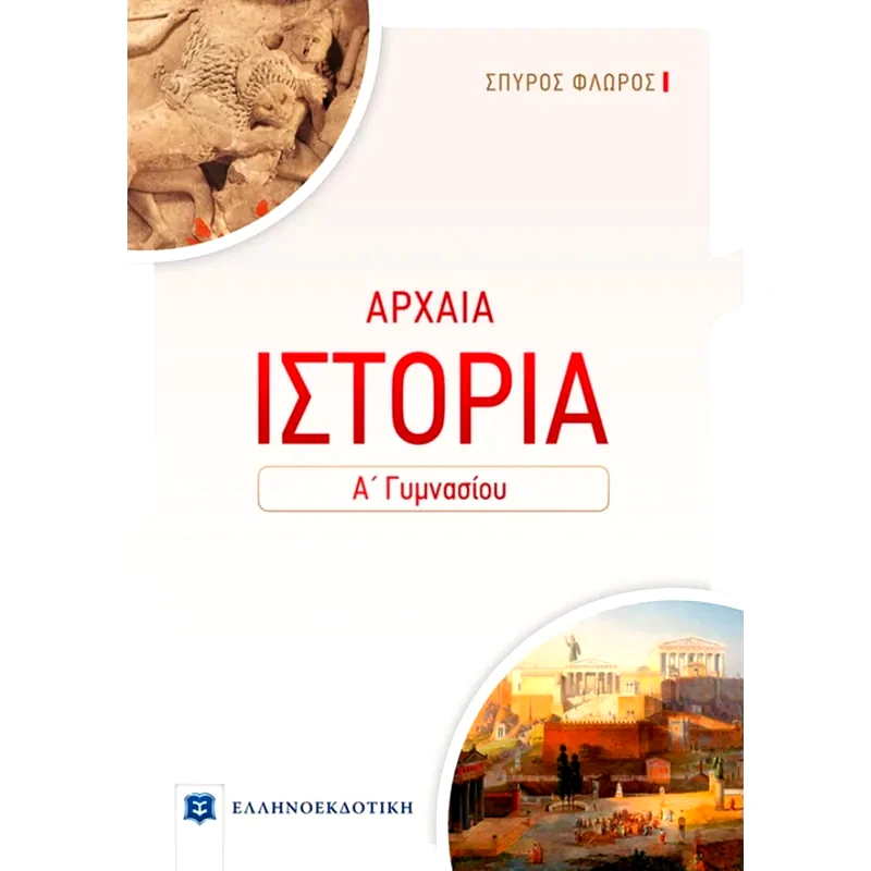 Βοήθημα Αρχαία Ιστορία Α Γυμνασίου