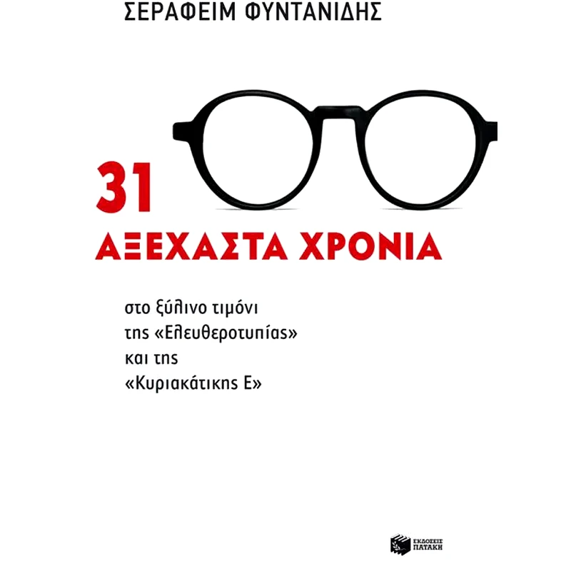 31 αξέχαστα χρόνια