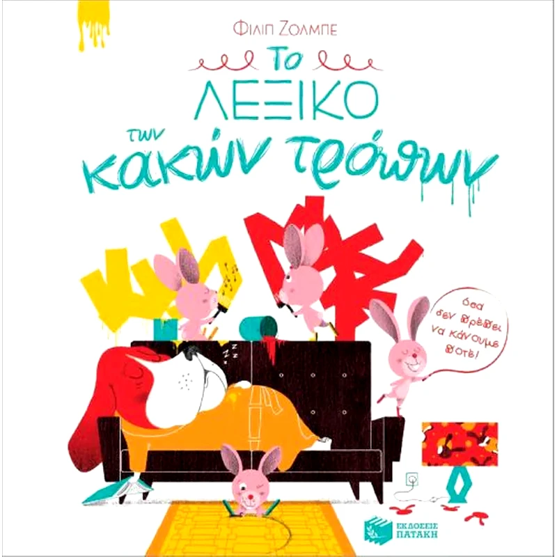 Το λεξικό των κακών τρόπων