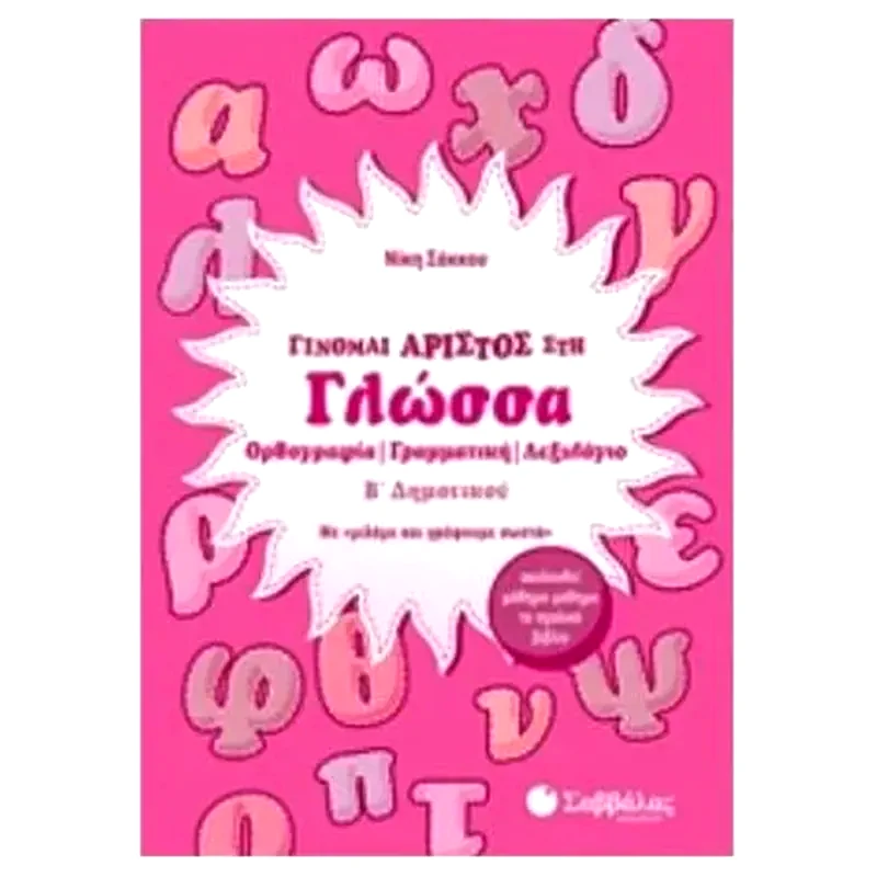 Βοήθημα Γίνομαι άριστος στη Γλώσσα Β’ Δημοτικού