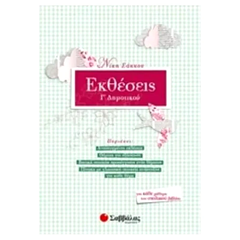 Βοήθημα Εκθέσεις Γ’ Δημοτικού