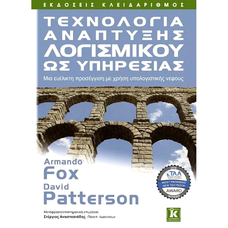 Τεχνολογία ανάπτυξης λογισμικού ως υπηρεσίας