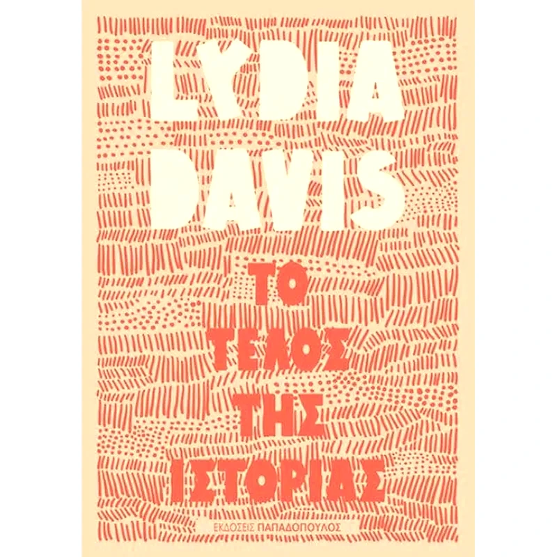 Το τέλος της ιστορίας