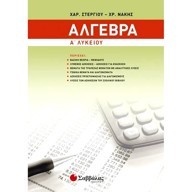 Βοήθημα Άλγεβρα Α’ Λυκείου