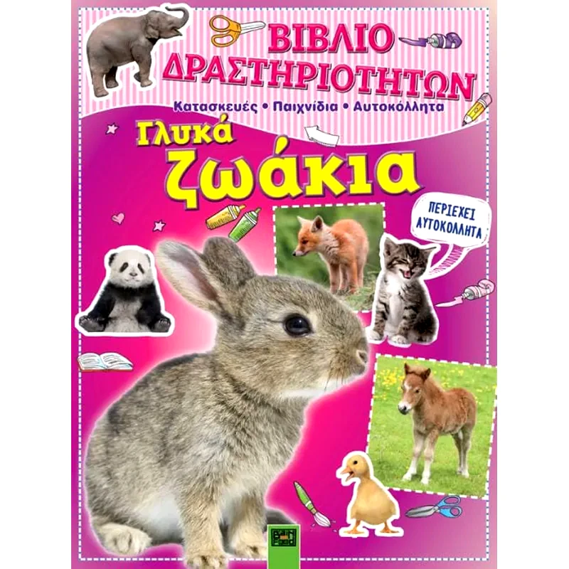 Βιβλίο δραστηριοτήτων- Γλυκά ζωάκια