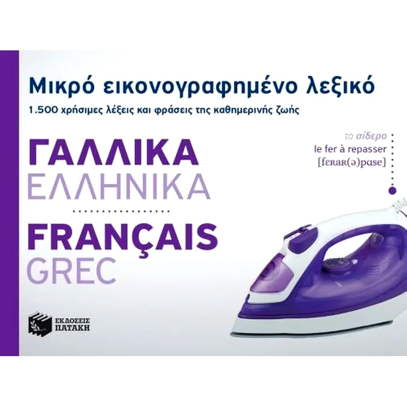 Μικρό εικονογραφημένο λεξικό- Γαλλικά-ελληνικά