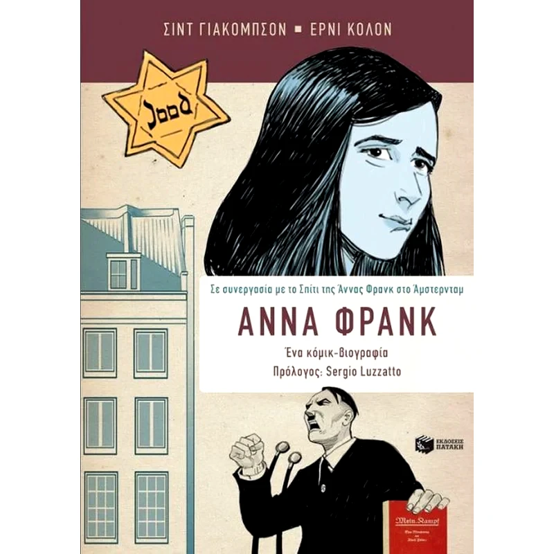 Άννα Φρανκ - Η βιογραφία σε κόμικ