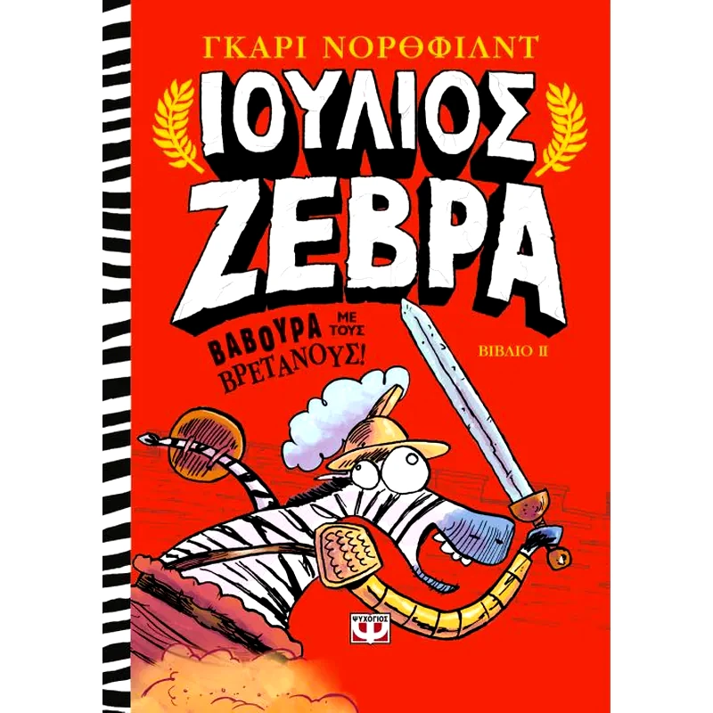Βαβούρα με τους Βρετανούς!