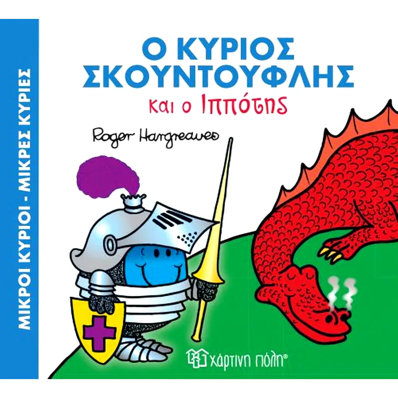 Ο κύριος Σκουντούφλης και ο Ιππότης