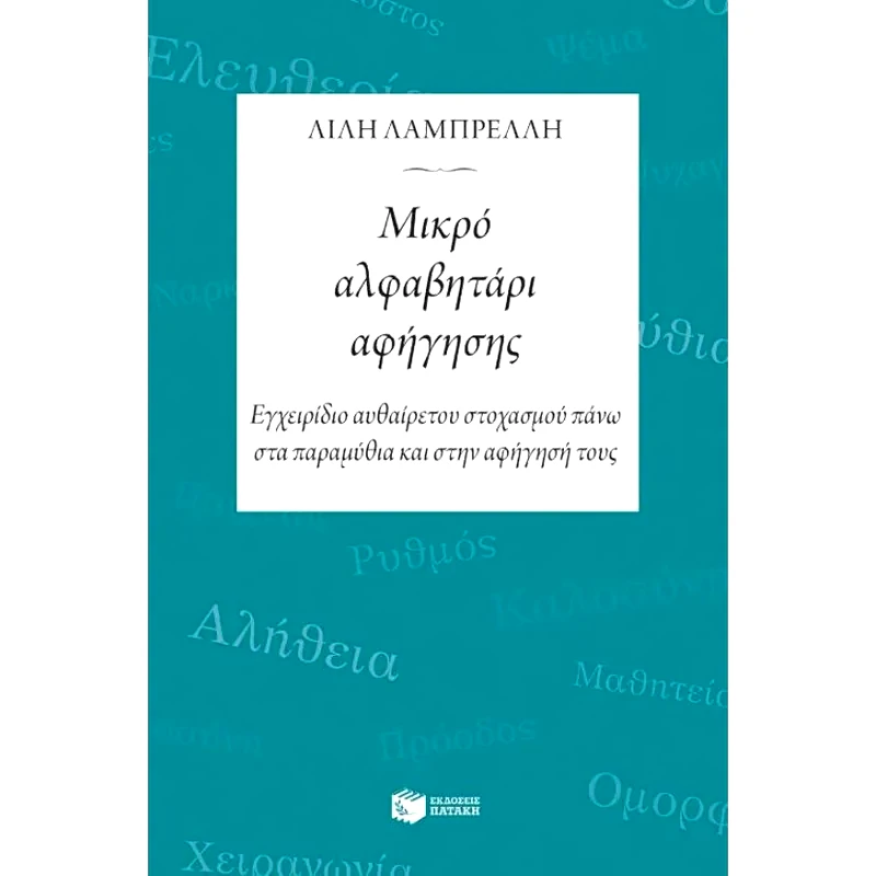 Μικρό αλφαβητάρι αφήγησης