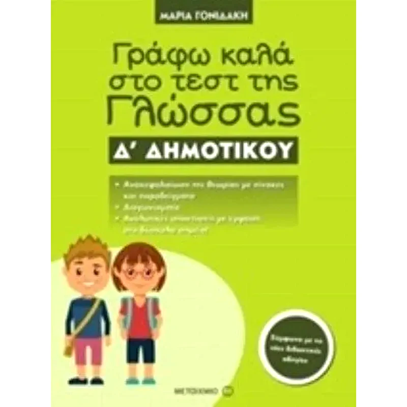 Βοήθημα Γράφω Καλά Στο Τεστ Της Γλώσσας Δ Δημοτικού