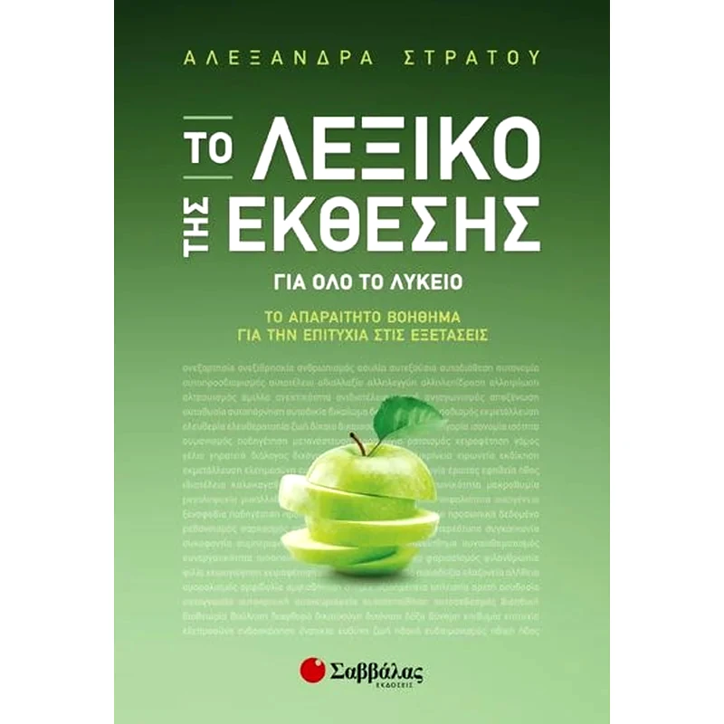 Βοήθημα Το Λεξικό της Έκθεσης για όλο το Λύκειο