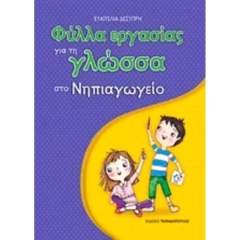 Φύλλα εργασίας για τη γλώσσα στο Νηπιαγωγείο