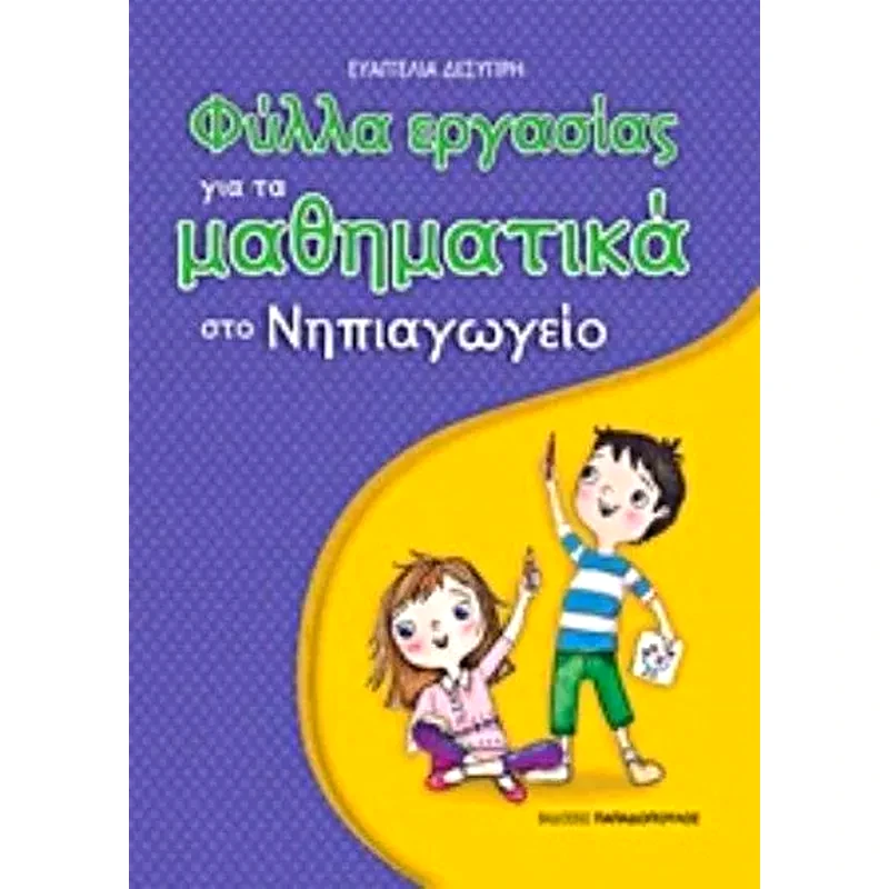 Φύλλα εργασίας για τα μαθηματικά στο Νηπιαγωγείο