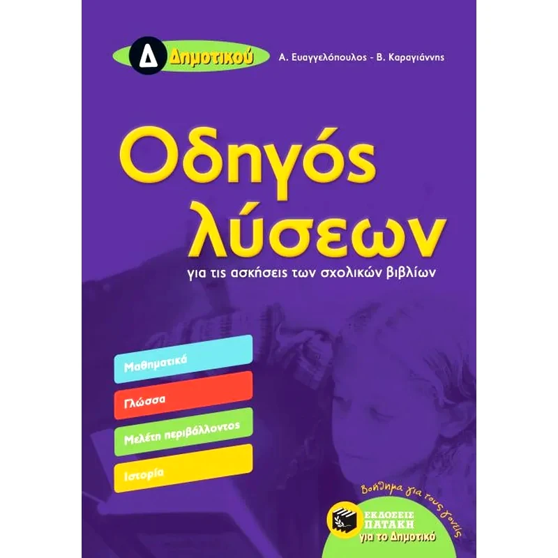 Βοήθημα Οδηγός λύσεων για τις ασκήσεις των σχολικών βιβλίων - Δ Δημοτικού