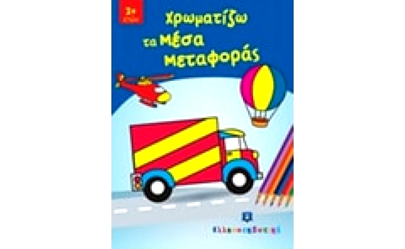 Χρωματίζω τα Μέσα Μεταφοράς