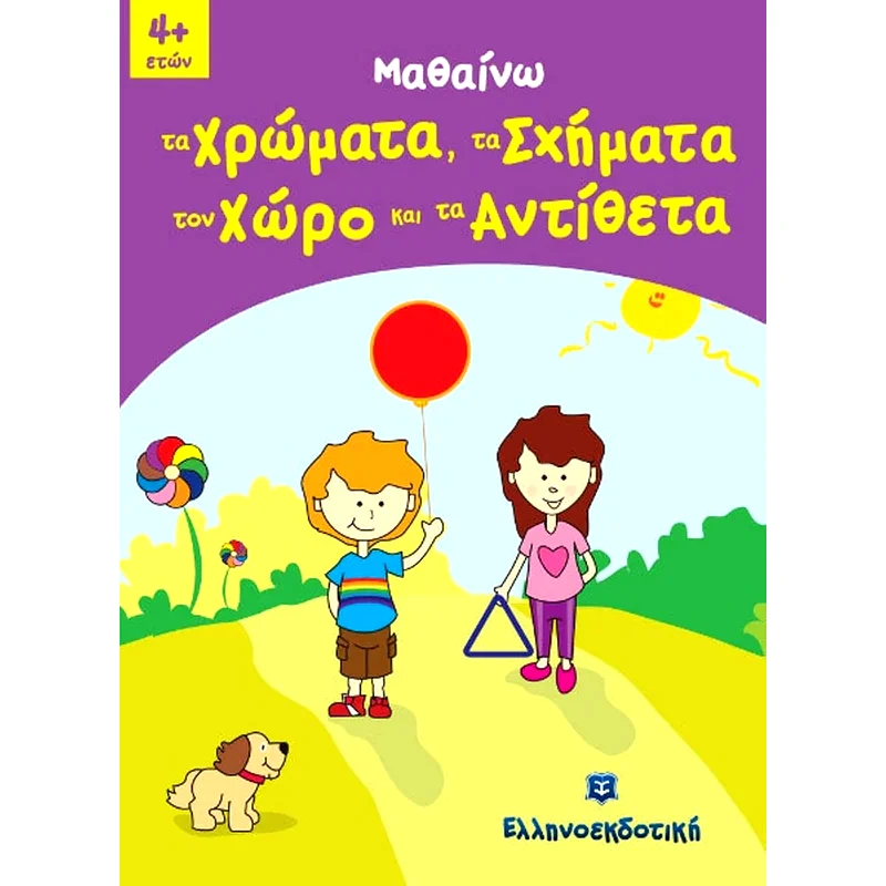Μαθαίνω τα Χρώματα, τα Σχήματα, τον Χώρο και τα Αντίθετα