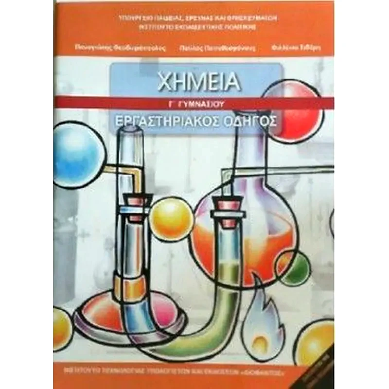 Χημεία Γ Γυμνασίου - Εργαστηριακός Οδηγός