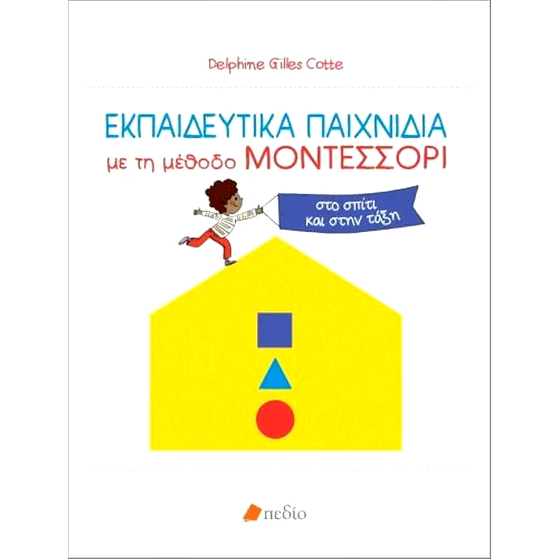 Εκπαιδευτικά παιχνίδια με τη μέθοδο Μοντεσσόρι