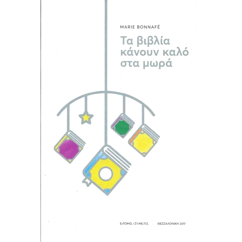 Τα βιβλία κάνουν καλό στα μωρά