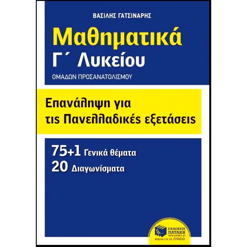 Βοήθημα Επανάληψη για τις πανελλαδικές εξετάσεις - Μαθηματικά Γ λυκείου - Ομάδων προσανατολισμού