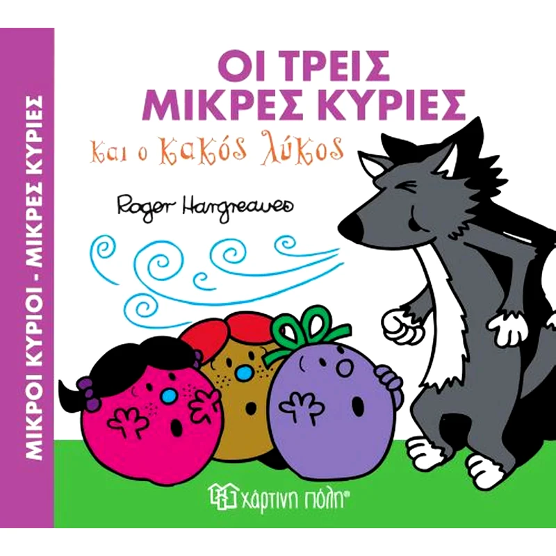 Οι τρεις Μικρές Κυρίες και ο Κακός Λύκος