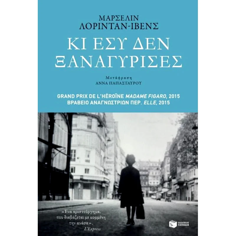 Κι εσύ δεν ξαναγύρισες