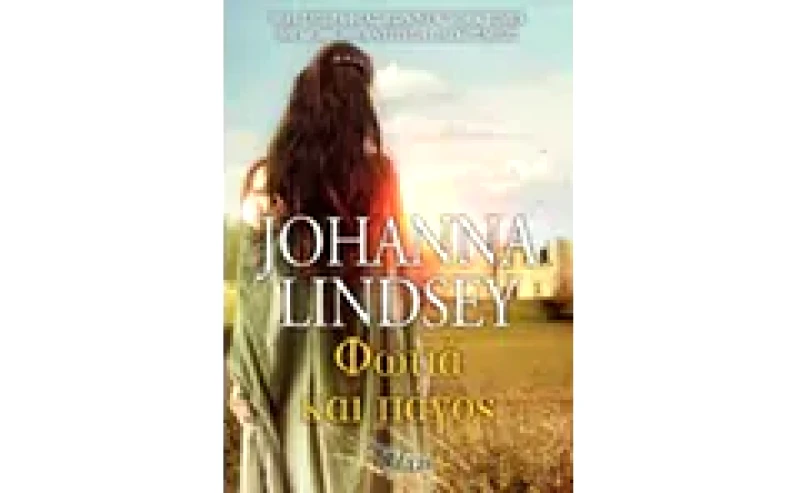 Φωτιά και πάγος