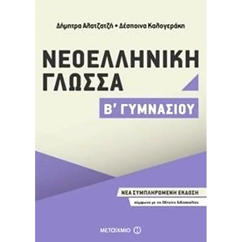 Βοήθημα Νεοελληνική Γλώσσα Β Γυμνασίου